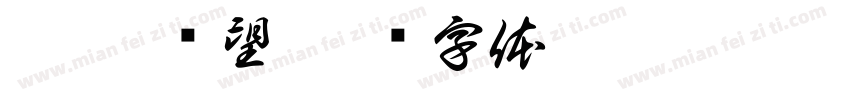 仇恨 绝望字体转换
